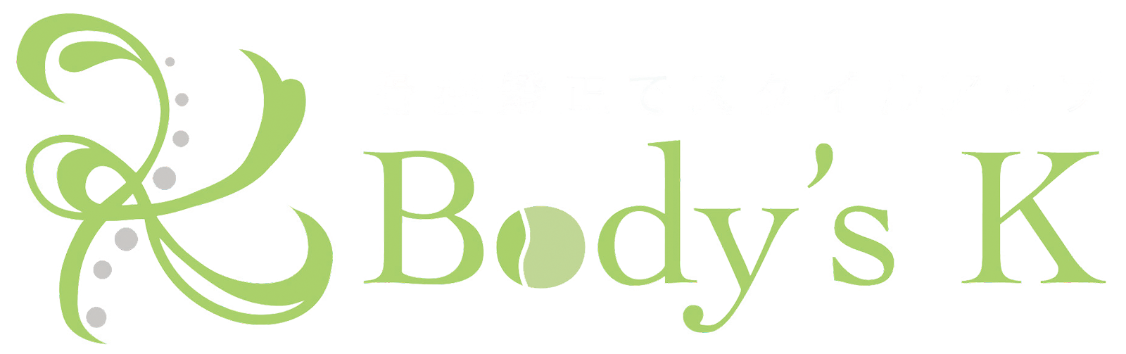 刈谷市の整体　Body's K